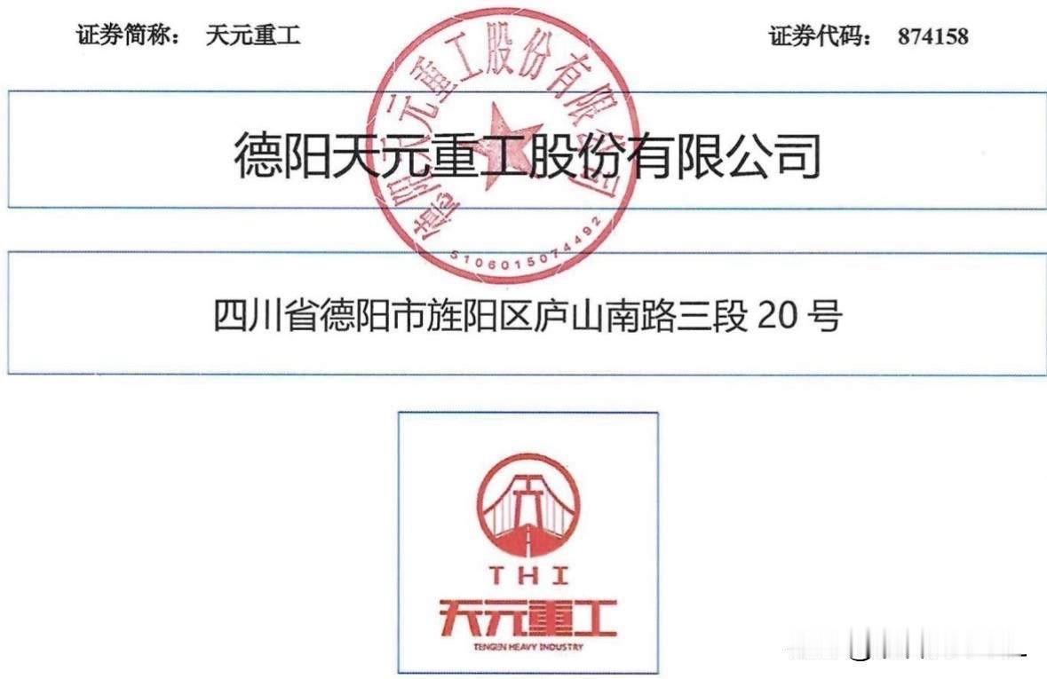 北交所最低价新股天元重工，快来了昨天晚间北交所网站发布消息，德阳天元重工股份