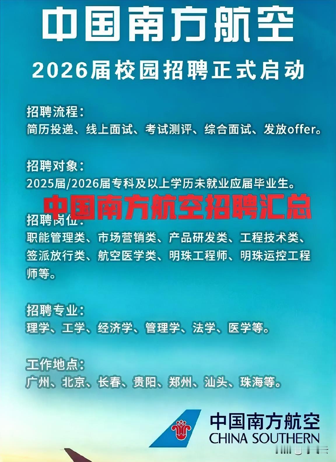 稀缺好岗！中国南方航空26年招聘要求和汇总合集！工作地点，广州、北京、长春、贵阳