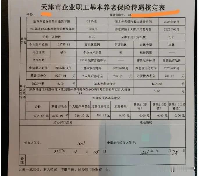 这份天津市企业退休职工的基本养老金核定表，很值得玩味。累计缴费年限为33年4个