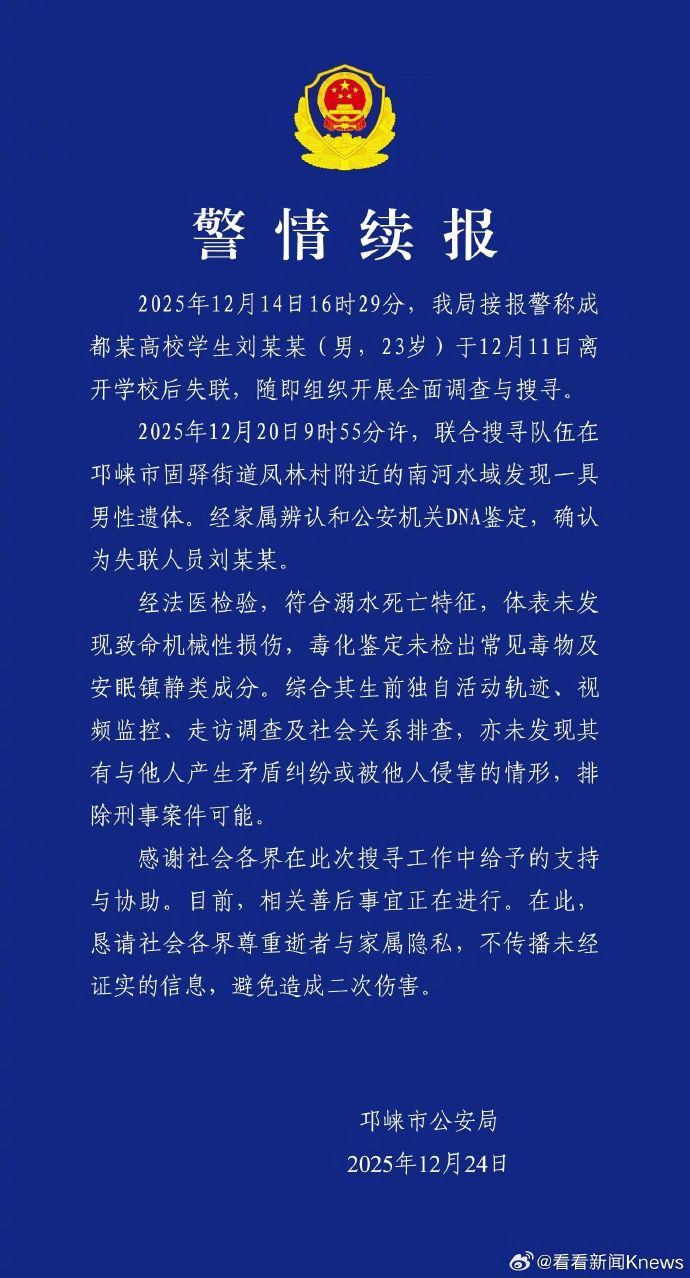 【#警方再通报成都23岁大学生失联#：符合溺水死亡特征，排除刑事案件可能】#成都