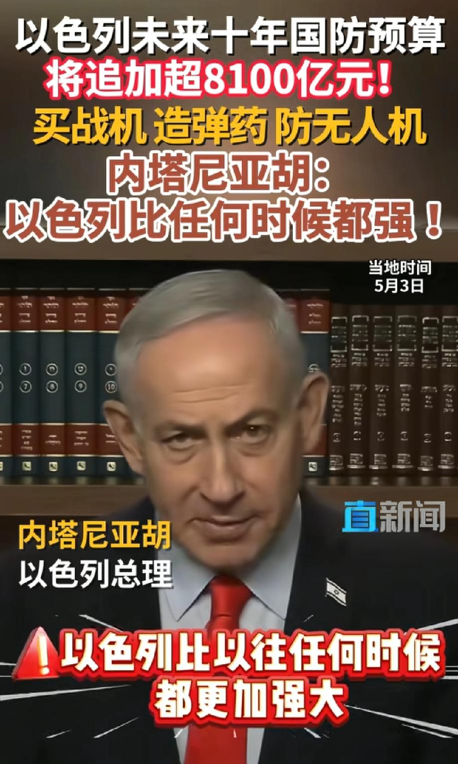 以色列内塔尼亚胡，以色列比以往任何时候都强大！十年8000亿军费，内塔尼亚胡只
