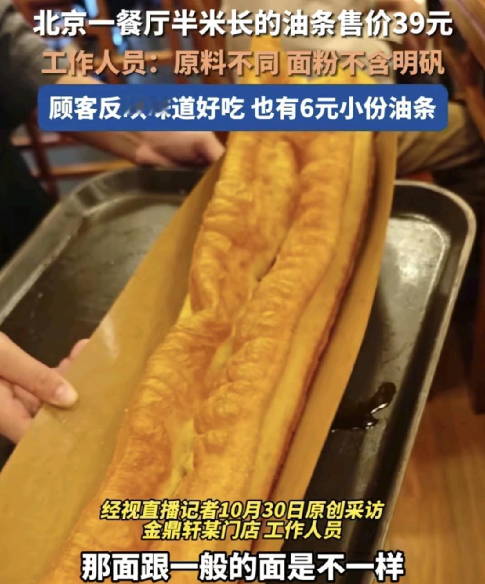 北京一家餐厅半米长的油条售价39元引发热议，工作人员称之前这份油条已经去拍了，不