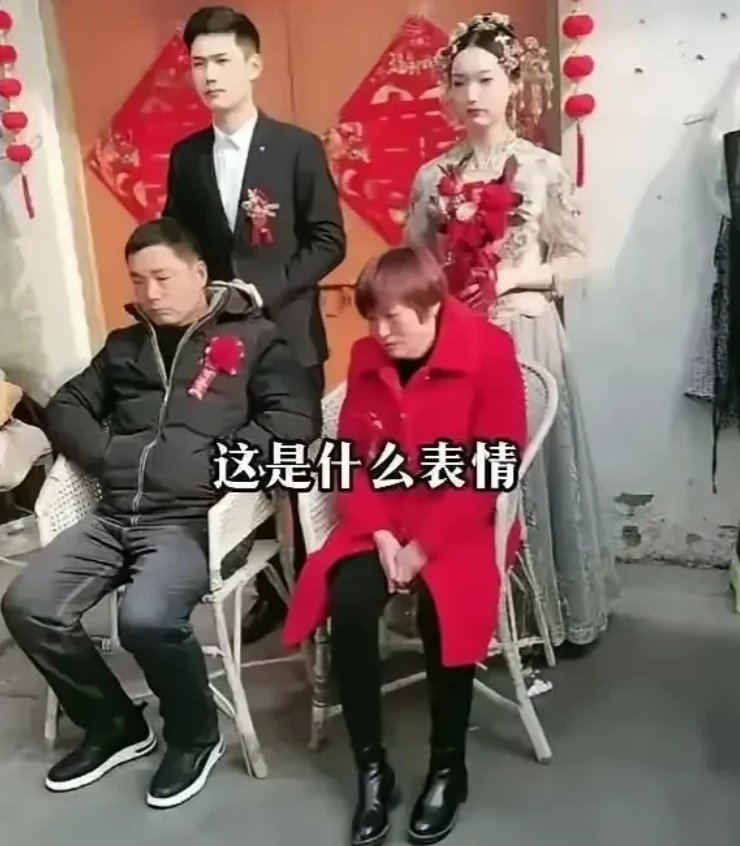 结个婚父母为什么这个表情呀！看着很不情愿的样子！为啥呀？