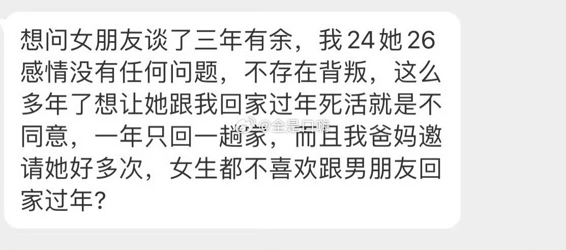 女生都不喜欢跟男朋友回家过年?​​​​