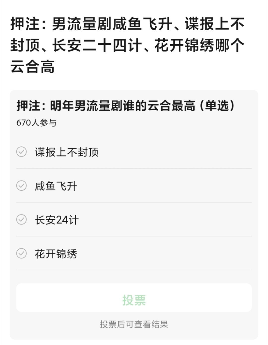 tg.明年的四部S➕大男主，买定离手，来押一下吗《谍报上不封顶》，《咸