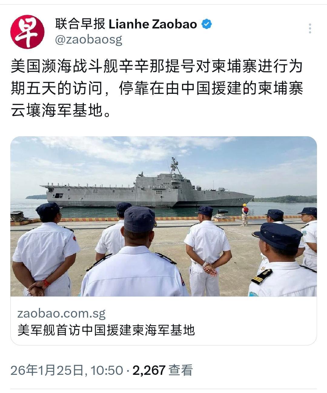 新加坡联合早报今天（1月25日）报道；“美军舰首访中国援建柬海军基地。美国濒海战