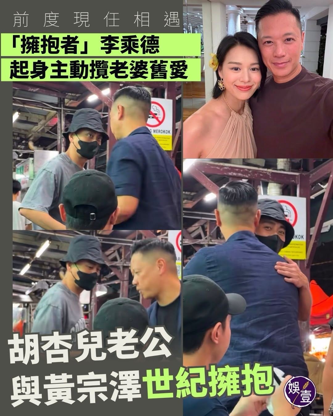 胡杏儿老公与黄宗泽拥抱