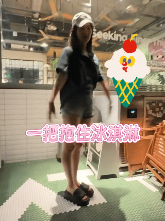 OO一把抱住冰淇淋🍦​​​