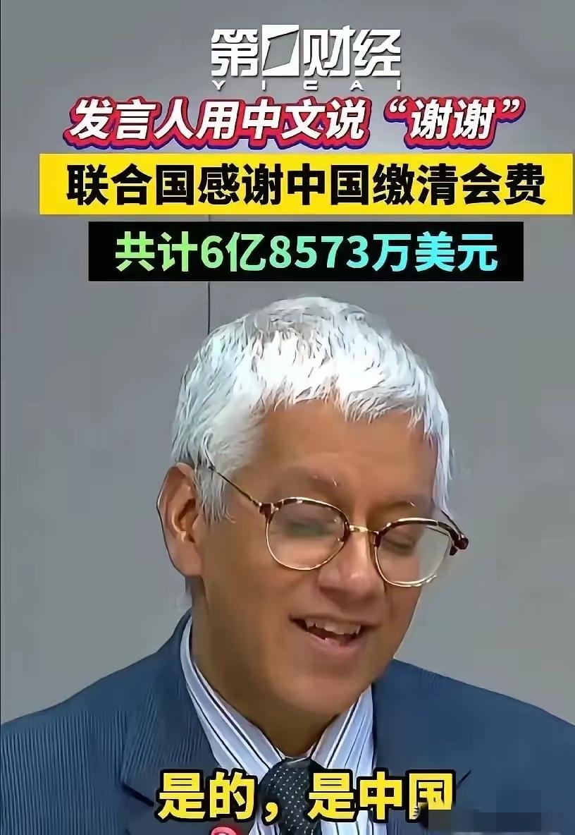 啊哈，祖国妈妈豪气！近日，中国全额缴纳了联合国的会费，高达6亿8573万美元，