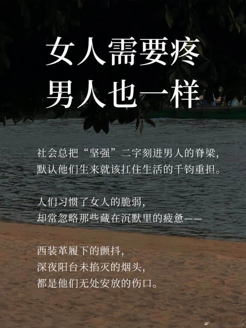 女人需要疼，男人也一样社会总把“坚强”二字刻进男人的脊梁，默认他们生来就该扛