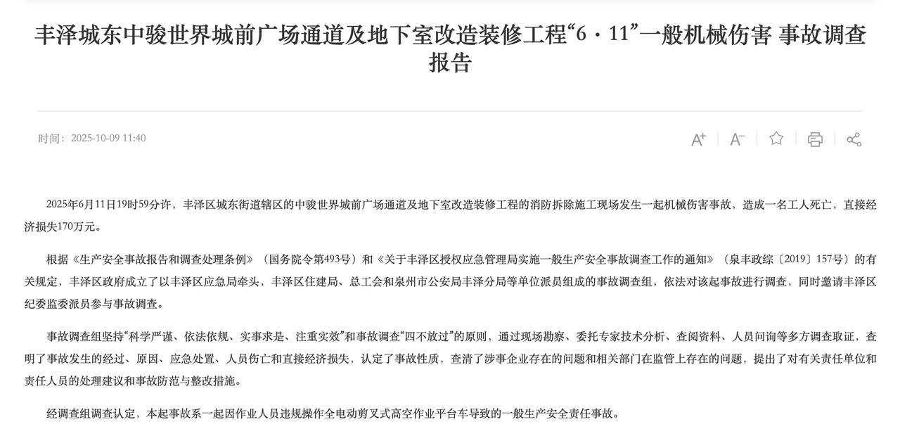 近日，丰泽城东中骏世界城前广场通道及地下室改造装修工程“6·11”一般机械伤害事