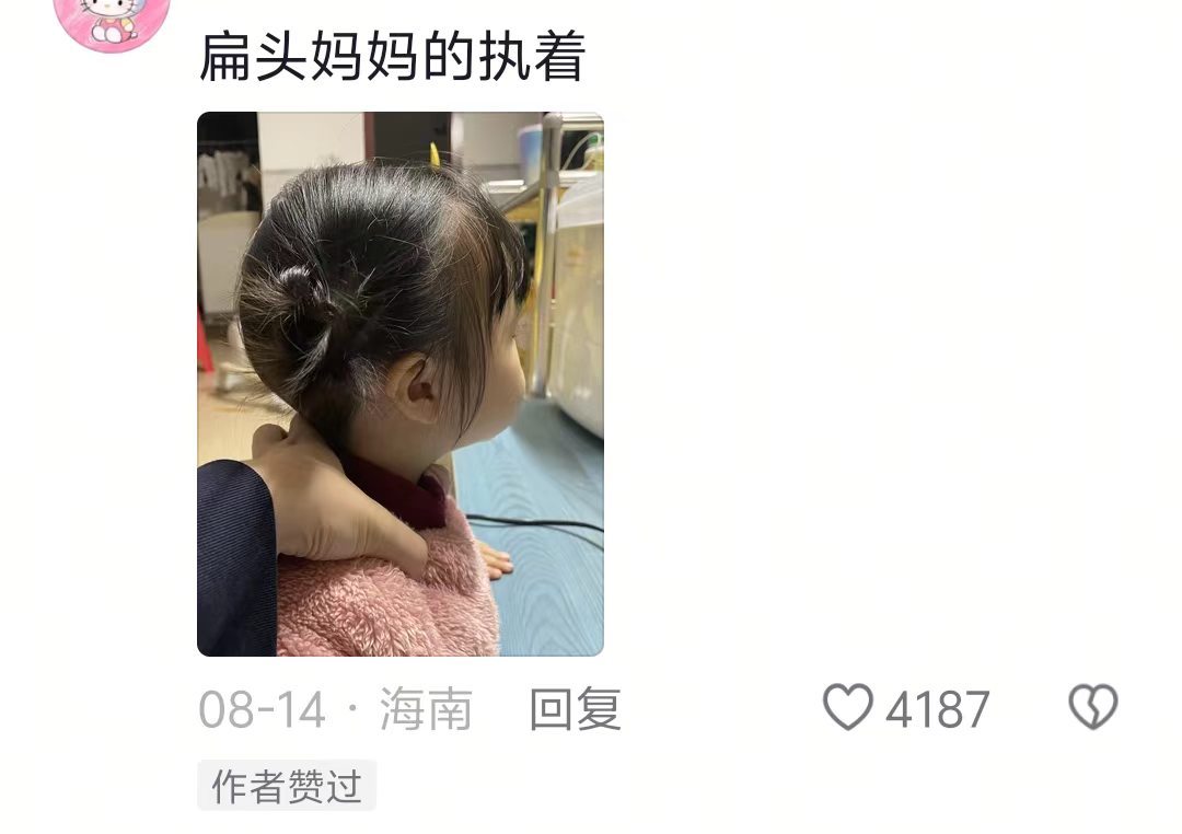 每一个扁头妈妈都有一个圆头孩子的执念