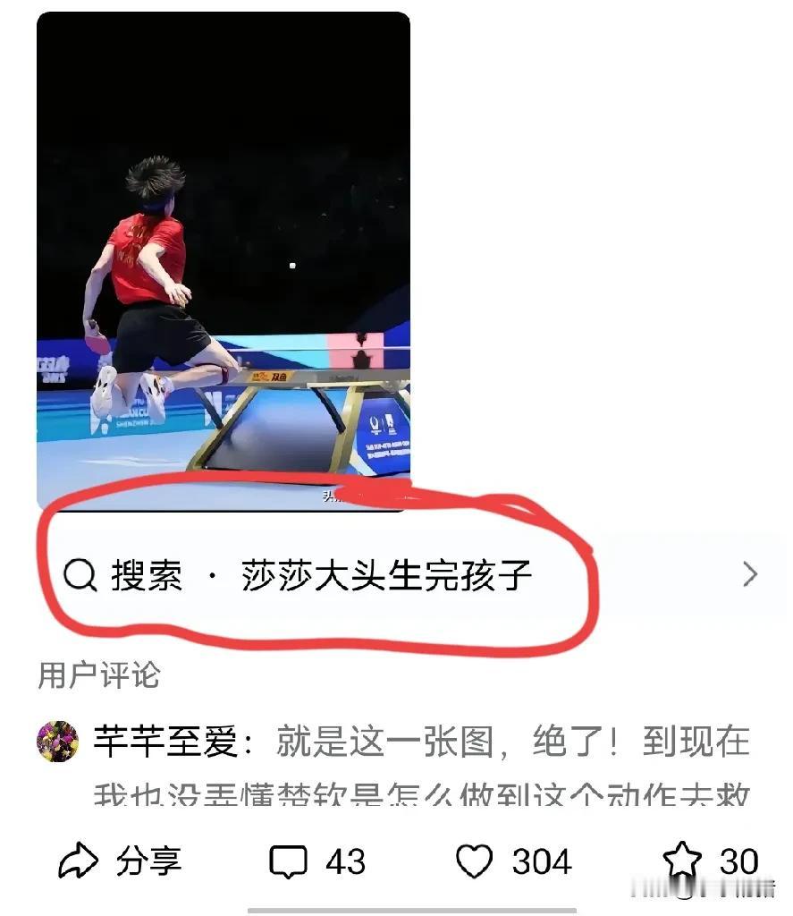 为什么会出现这种搜索？我倒觉的现在孙颖莎现在退出结婚生子是好事。女孩子嘛现在已经