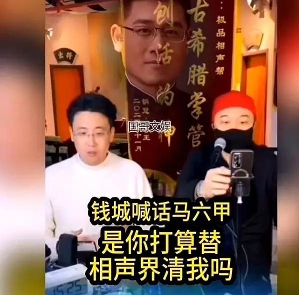 【著名相声演员钱城喊话马六甲，态度引发网友的争议，你怎么看？】近日，著名相声演