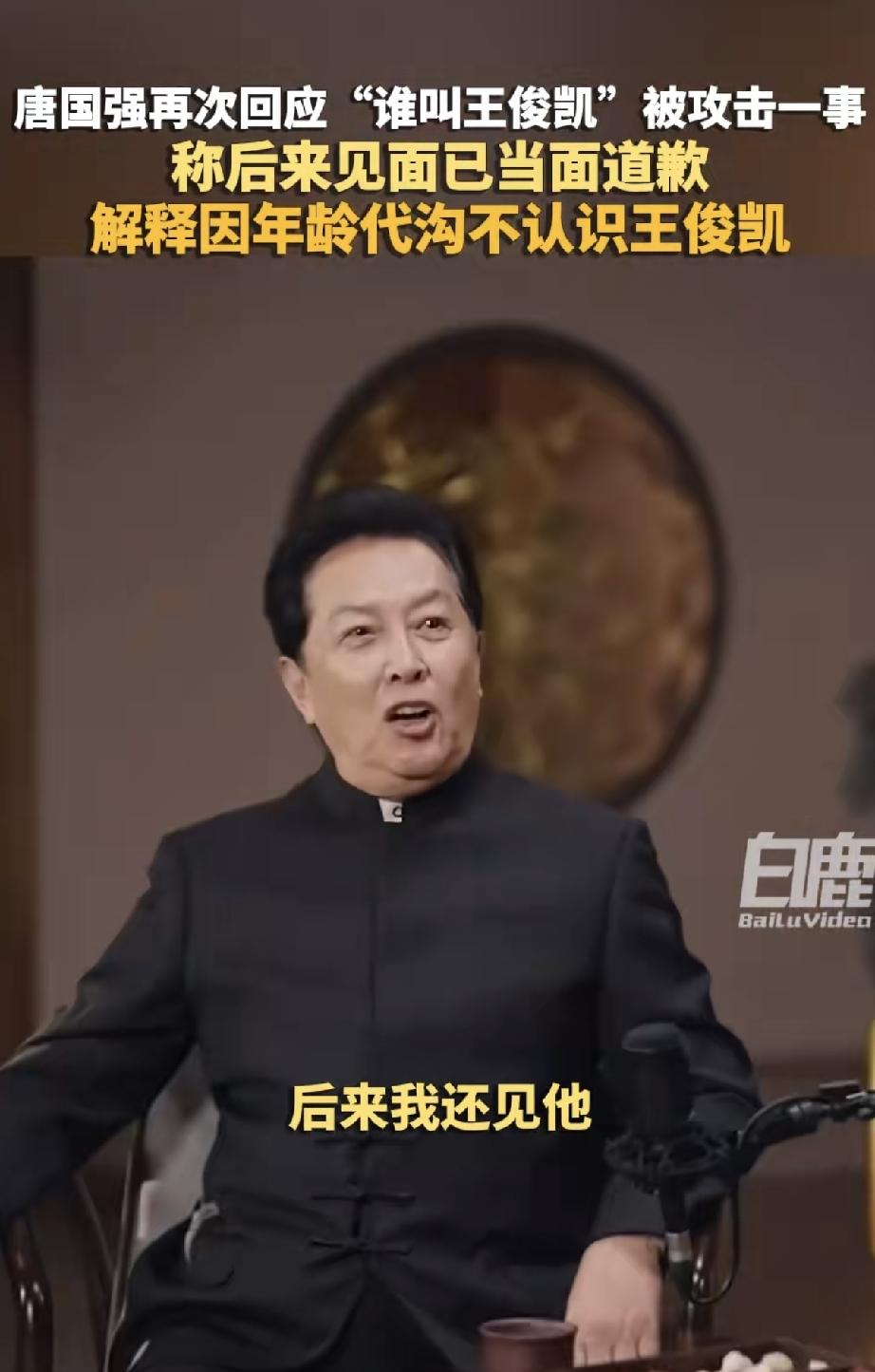 没唐国强自己也没想到，一句随口说出来的话，“谁是王俊凯”被攻击到跑去当面和王俊凯