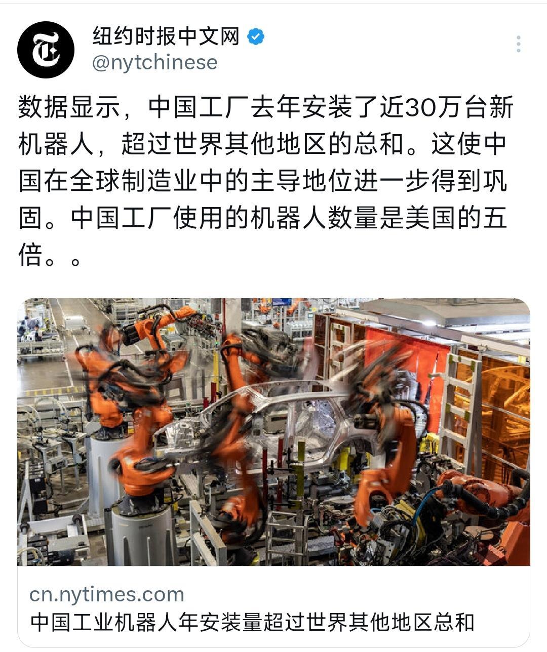 纽约时报中文网报道：“数据显示，中国工厂去年安装了近30万台新机器人，超过世界其