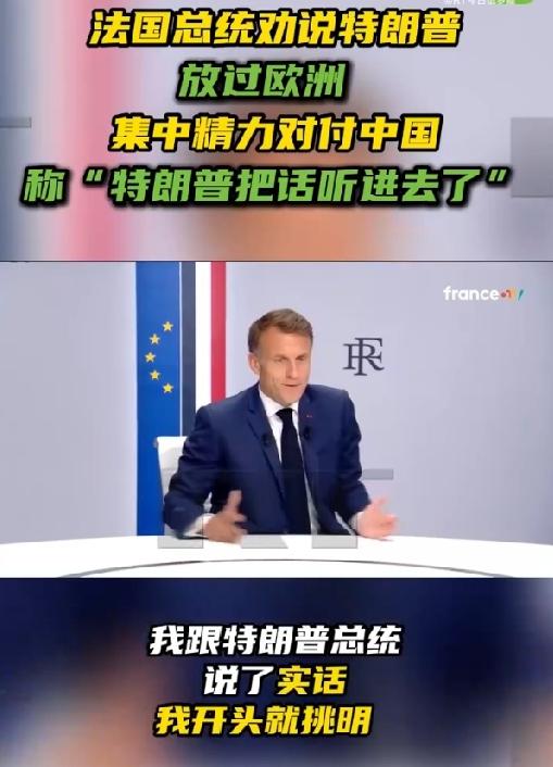 G7峰会闭门会晤，马克龙劝说特朗普专心对付中国，打击中国经济，马克龙对特朗普是这