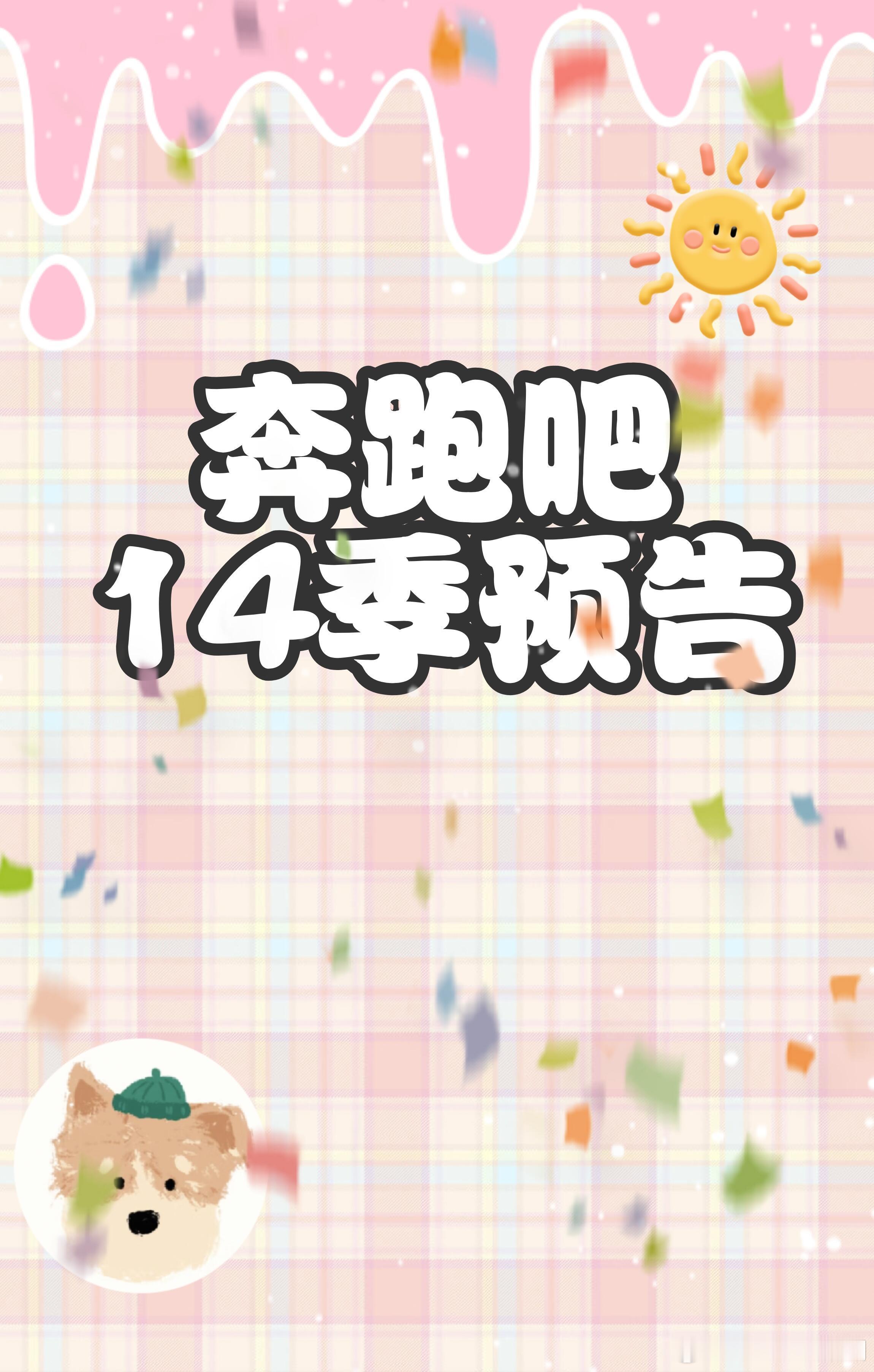 奔跑吧奔跑吧14季预告名単！！！奔跑吧‖​​​
