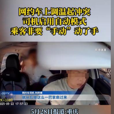 重庆，男子开着网约车，后排的乘客抱怨温度高，让他调一下温度，男子就把温度从24.