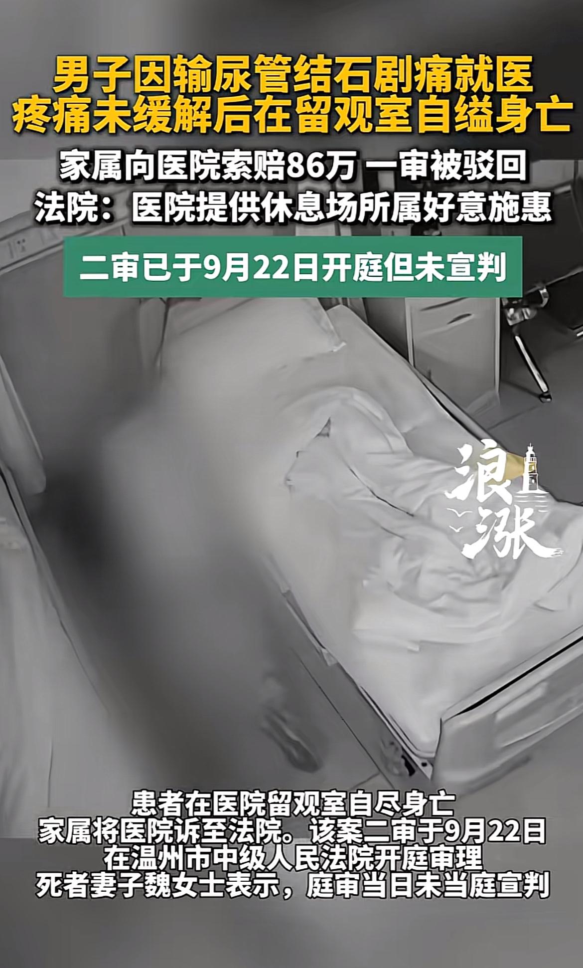 温州这起输尿管结石患者在留观室自缢的事，看完心里堵得慌。49岁的务工男半夜结石
