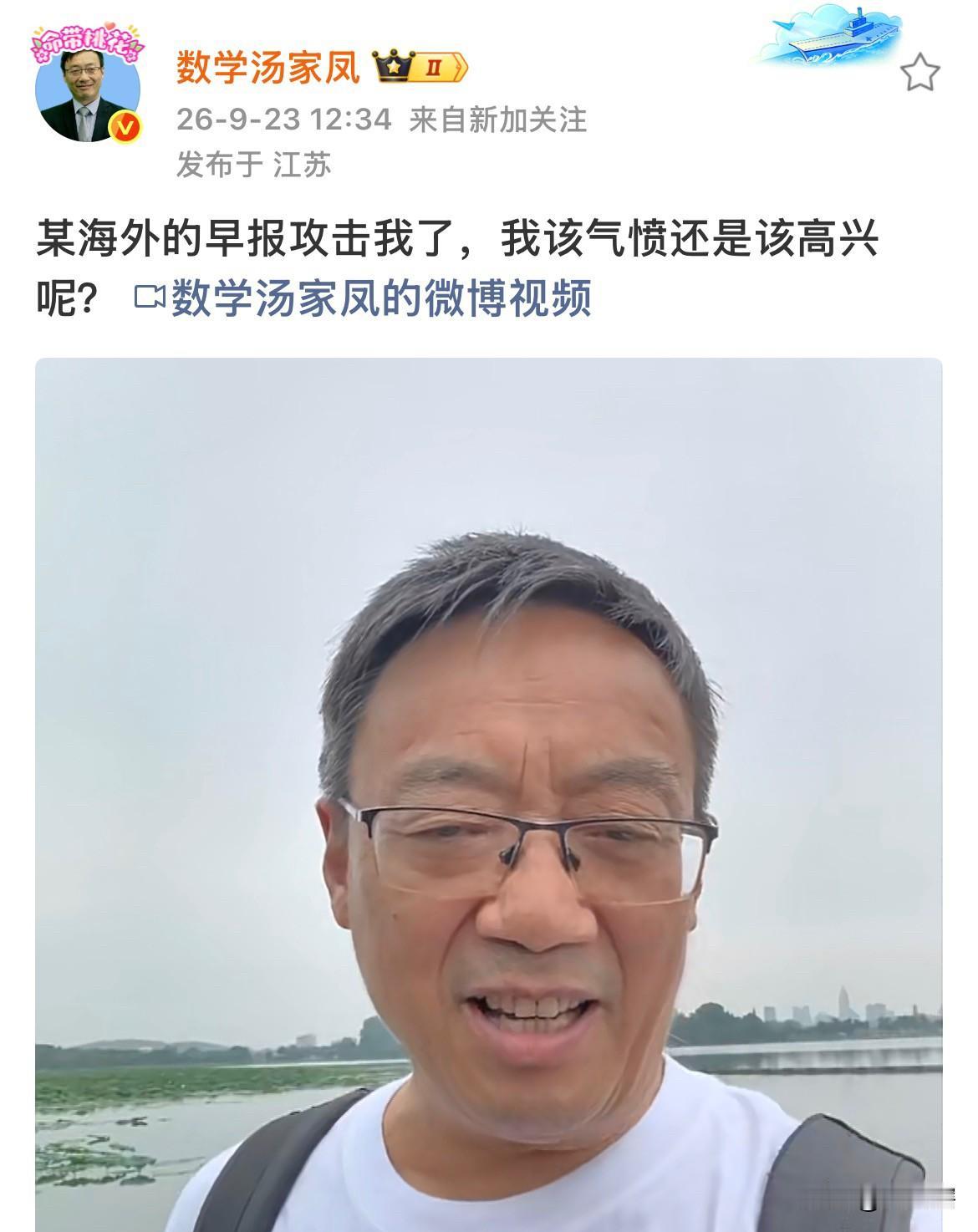 【汤家凤老师称遭到海外媒体攻击还挺开心的】学者汤家凤老师在社交媒体发文称遭到了
