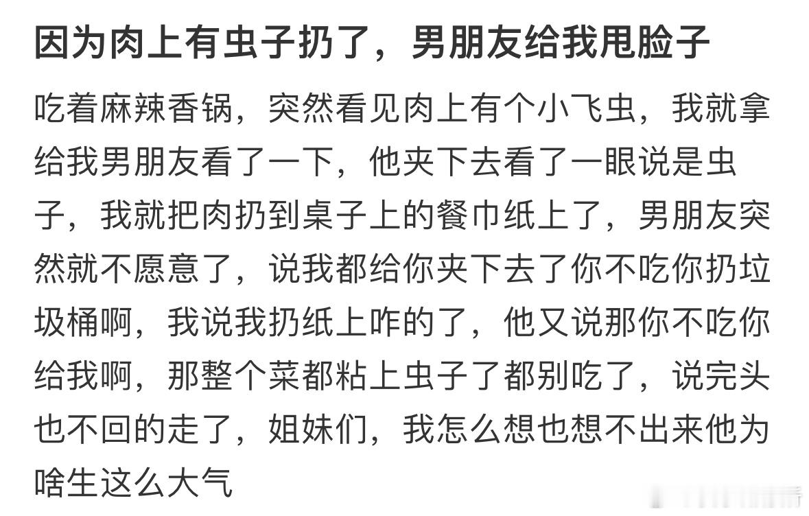 因为肉上有虫子扔了，男朋友给我甩脸子​​​