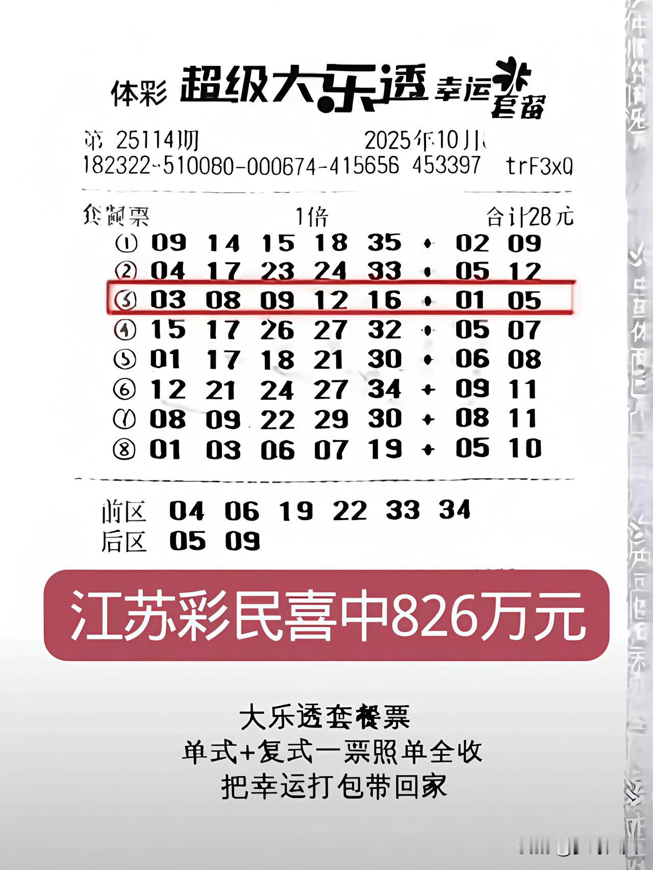 江苏一张28元大乐透套餐票，喜中一等奖826万，当期开奖号码前区3、8、9、12