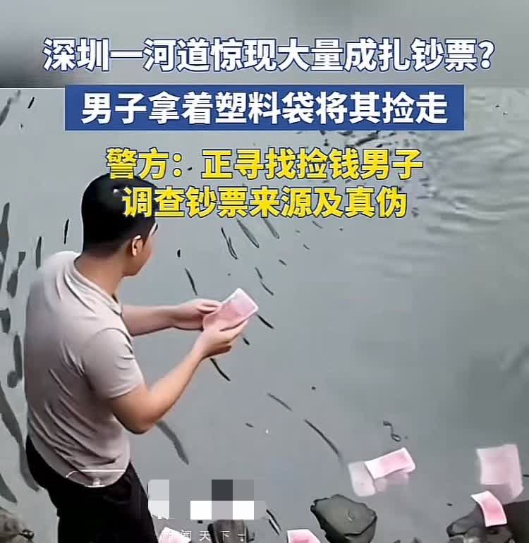 后续来了，深圳宝安区男子费尽辛苦打捞上来大量现金，本来以为可以评此小富一把，没想