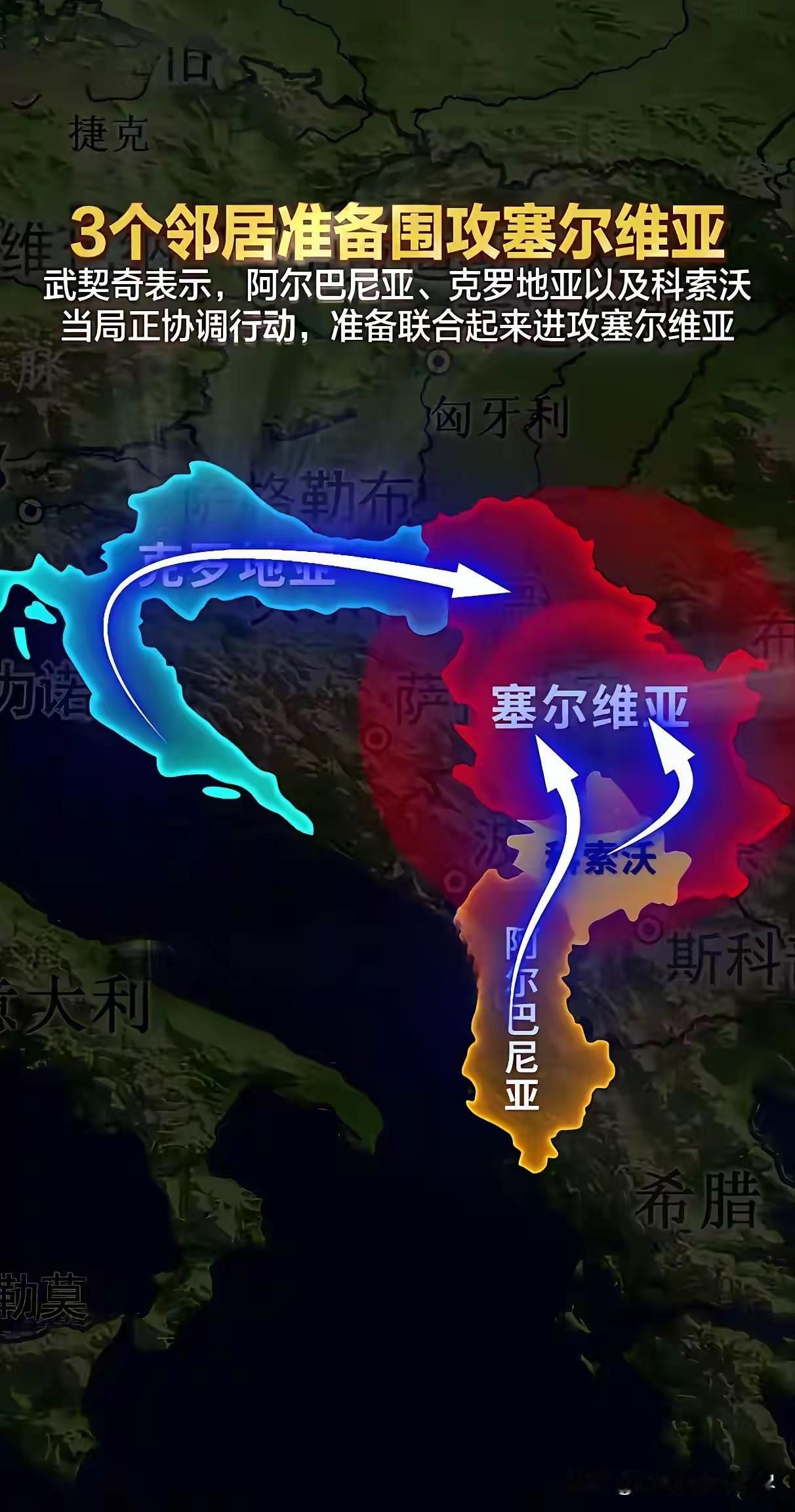 塞尔维亚这到底是招惹谁了呢？怎么3个邻居都要围攻塞尔维亚呢，武契奇表示阿尔巴尼亚