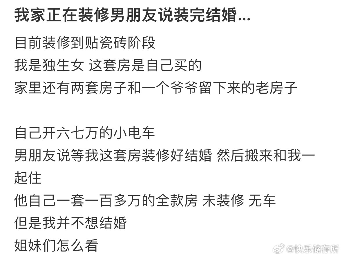 我家正在装修，男朋友说装完结婚​​​