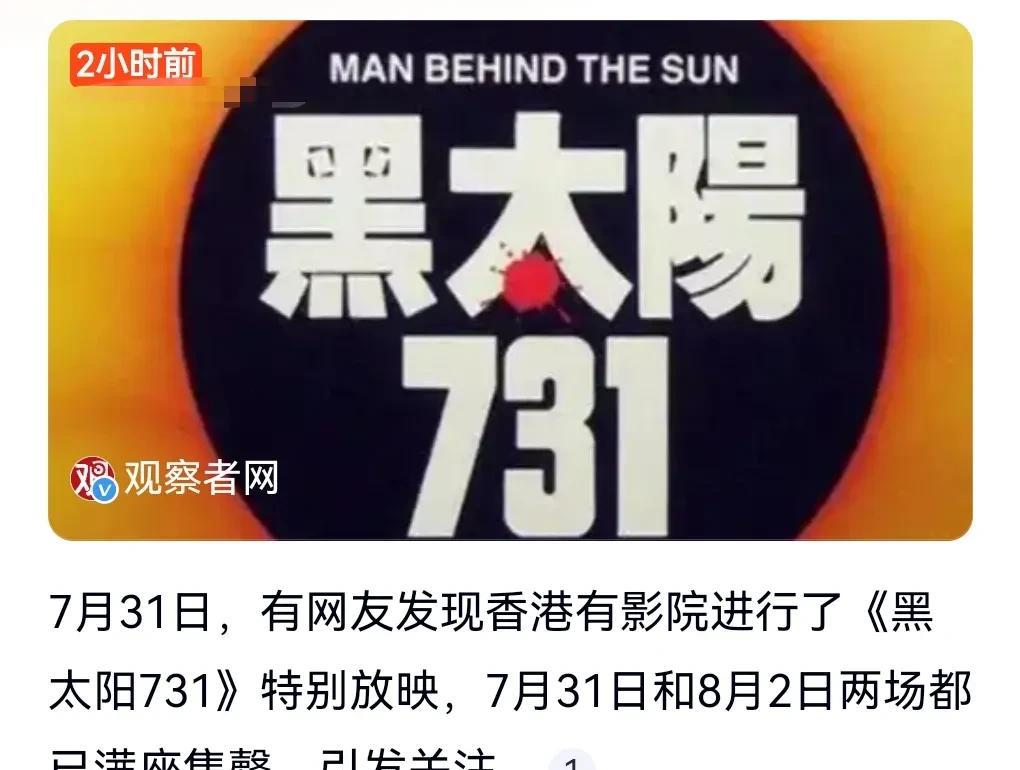香港有影院放映了一部老电影。这部电影叫《黑太阳731》。是一个尺度比较大的电