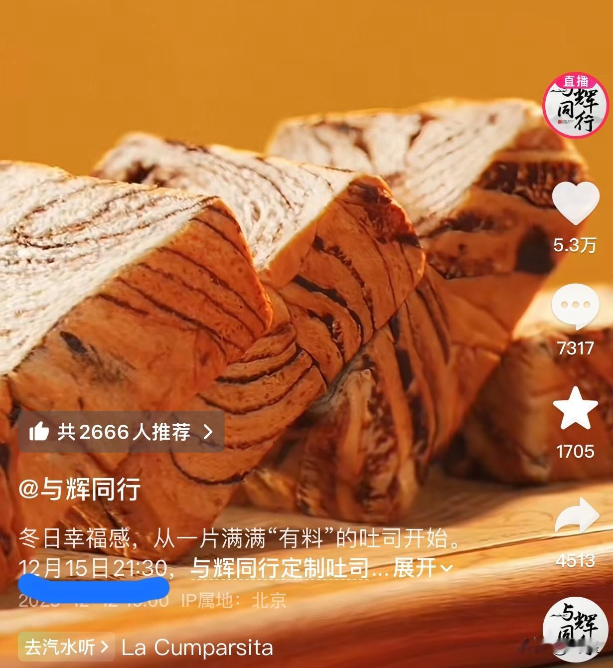 与辉同行定制吐司确定上架时间了12月15日21点30分应该是董宇辉采访完《得
