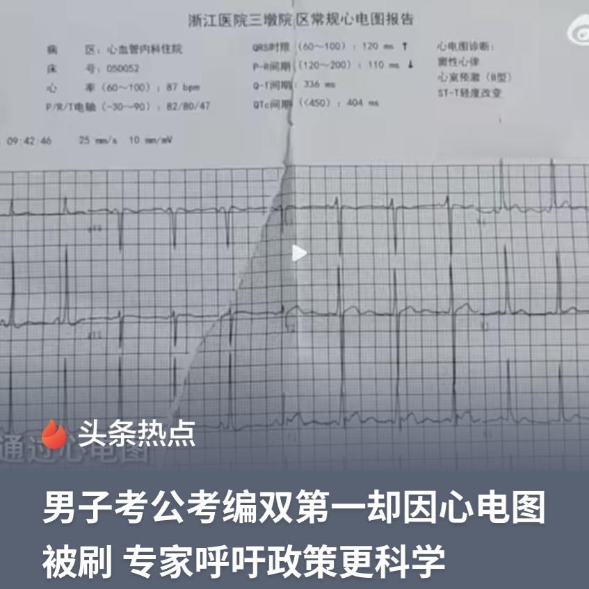 太可惜！浙江衢州，25岁小伙公考、事业编考试拿下总分第一，结果体检后，心电图显示