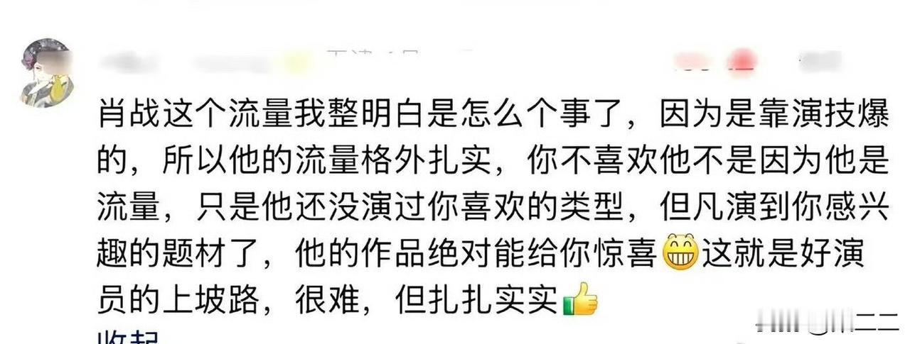 刷到一条路人评价肖战流量的观点，演员肖战的含金量还在上升！！！​​​肖战这