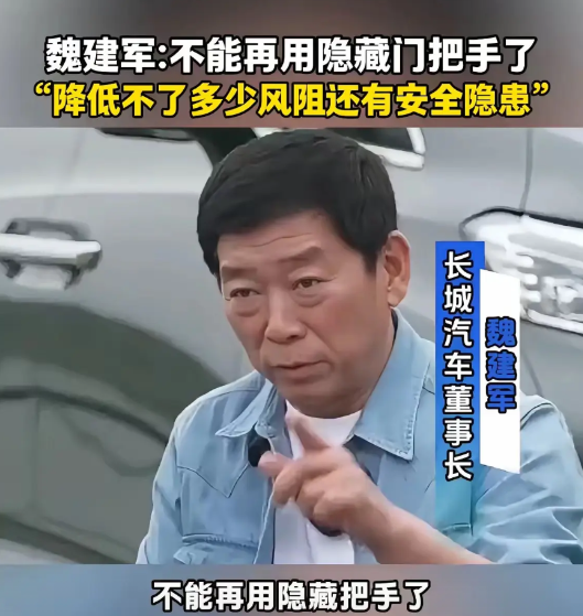 这次长城魏建军又说了实话，直接指出了新能源车的弊端！就拿现在很火的门把手来说