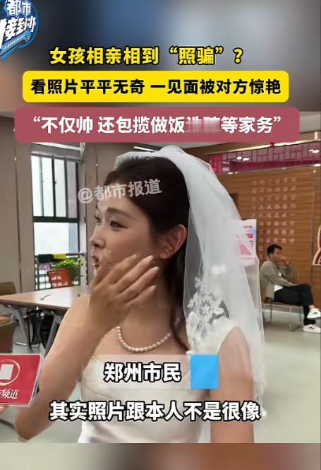 相亲最大的惊喜莫过于照片诈骗！5月19日报道，郑州这对情侣太好磕，经同事介绍认识