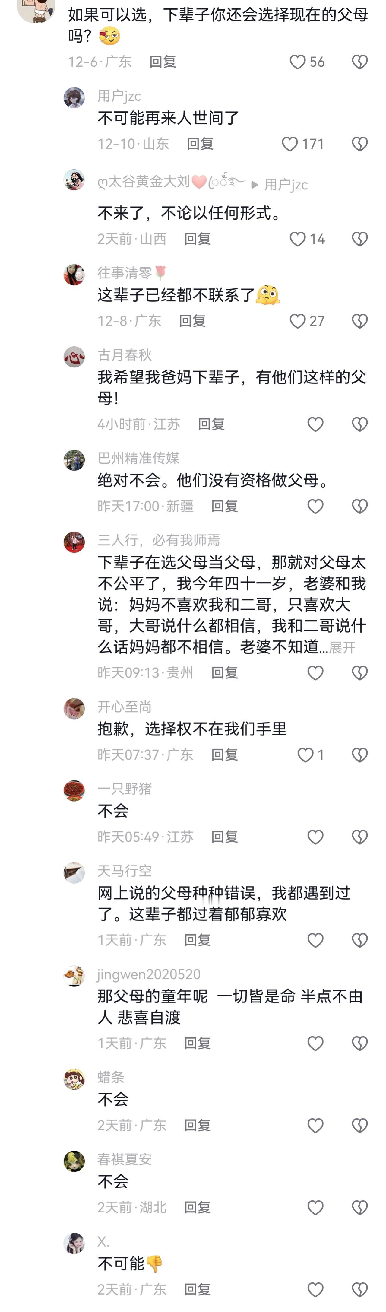 如果可以，你会选择现在的父母吗？