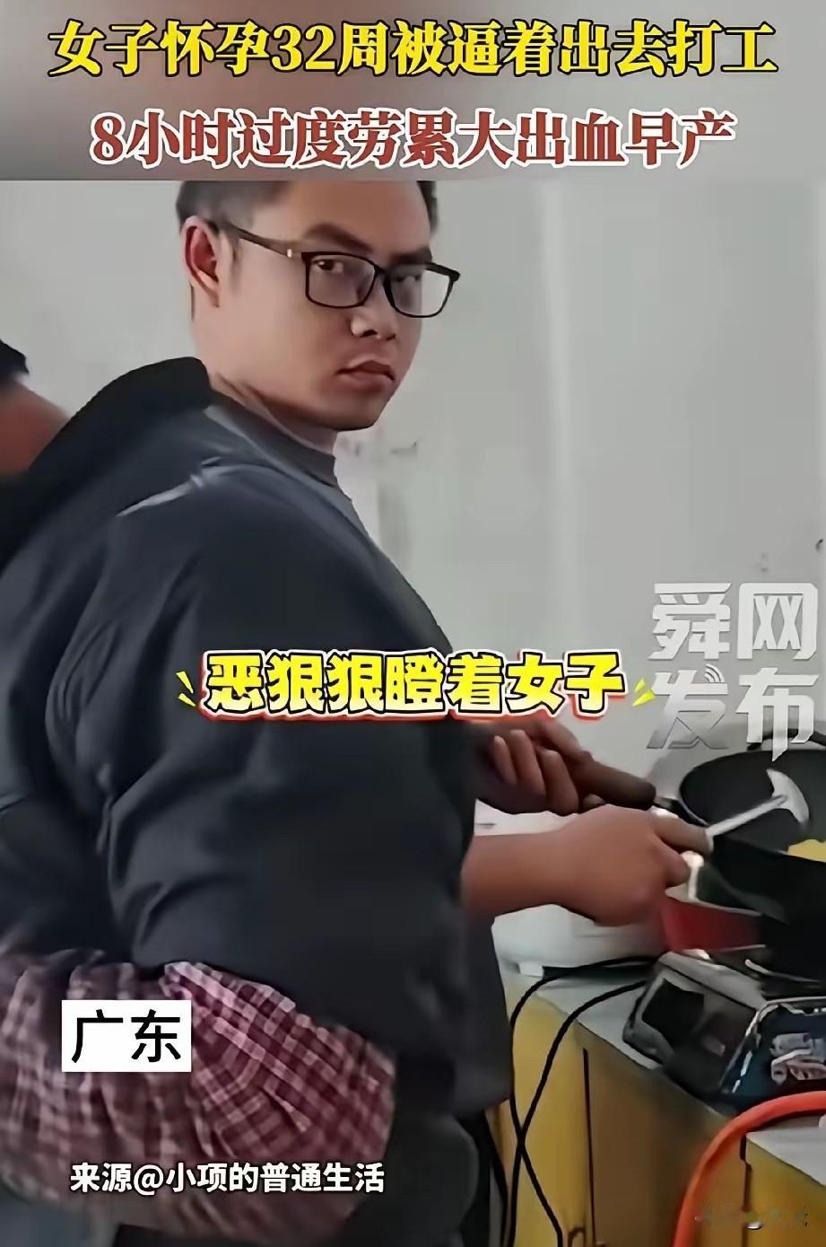 广东，一个个怀孕32周女子，本该在家安心养胎，却被老公逼着去工厂上班。每天在流水