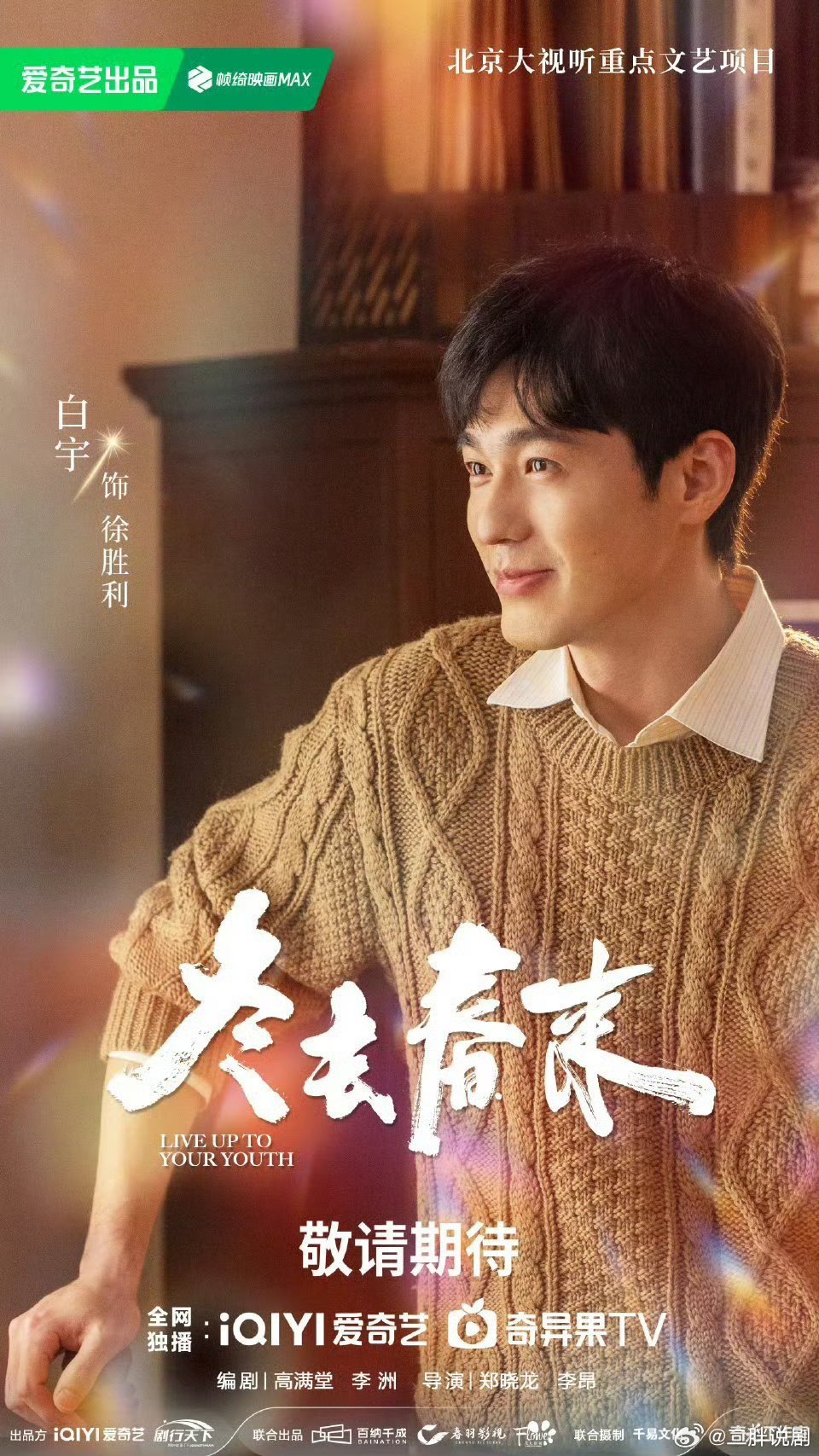 《冬去春来》2月春节档央八+爱奇艺​​​