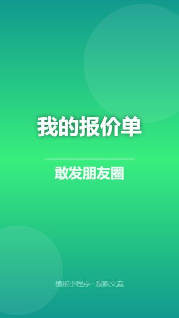 我的报价单，敢发朋友圈——因为我不靠信息差赚钱我做小程序开发9年，我最骄傲的事