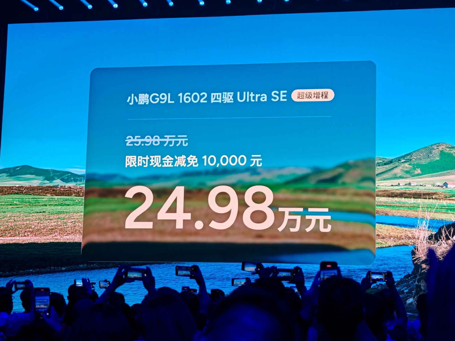 小鹏G9L预售价25.98万起，上市限时再减1万，到手23.18万起，直接比预售