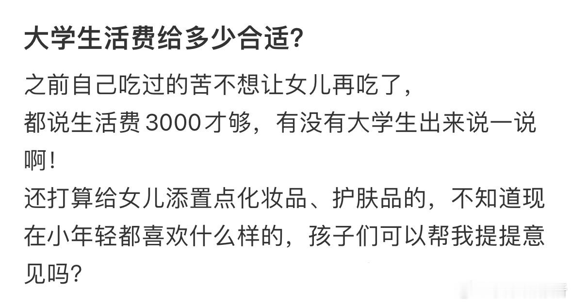 女儿上大学生活费给多少合适❓​​​