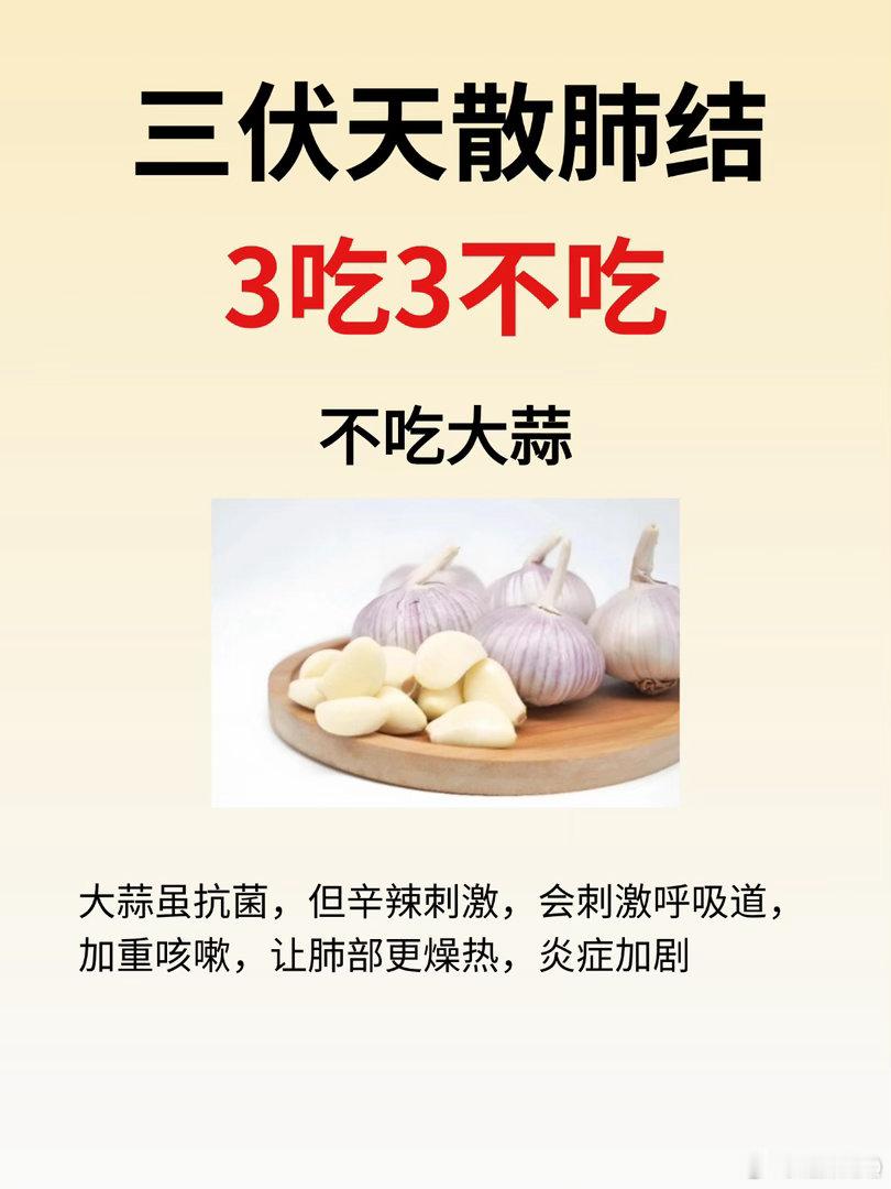 三伏天散结，3吃3不吃。转发收藏。