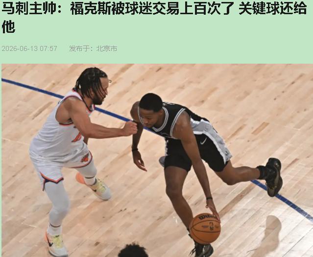 G4最后十二秒，福克斯拿球，全场两万人的肺像被按了暂停键。没掩护，一个加速扎进人
