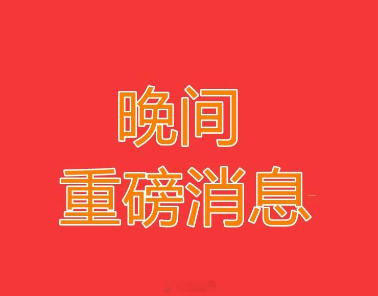 2025.2.14晚间上市公司重大事项公告【二】：一、重大事项公告：1、艾森股份