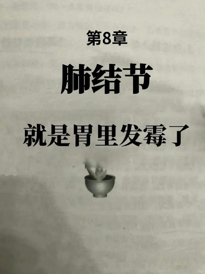 肺结节，其实是胃里“发霉”了我的方子不保密能帮一个是一个行医大半辈子了，我一直觉