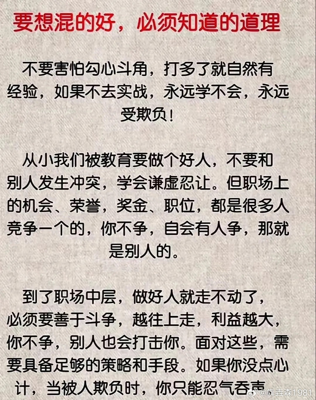 要混的好，必须知道的道理