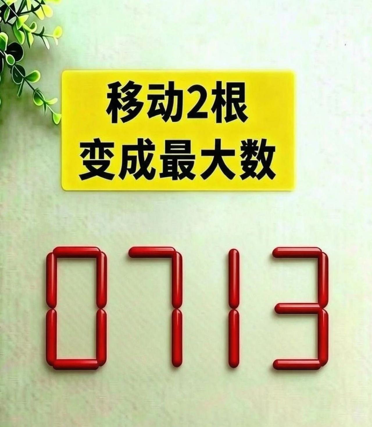 烧脑火柴谜题：0713移动两根火柴，组成最大数字！陷阱藏在细节当中，很多人第一时
