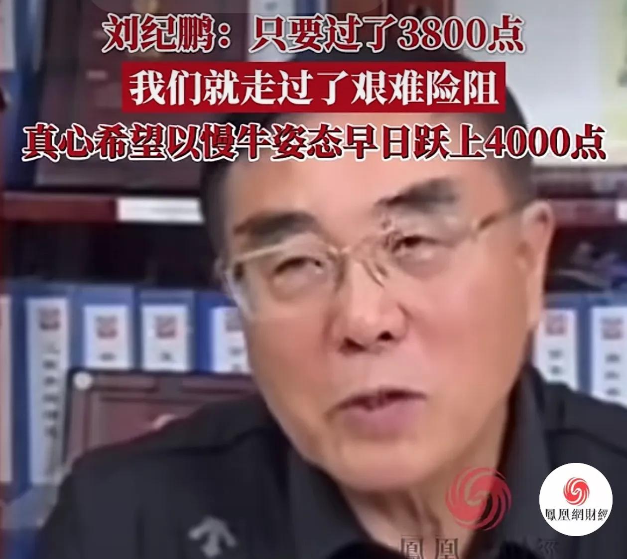 刘纪鹏表示，只要过了3800点，我们就走过了艰难险阻，希望以慢牛的形式早日跃上4