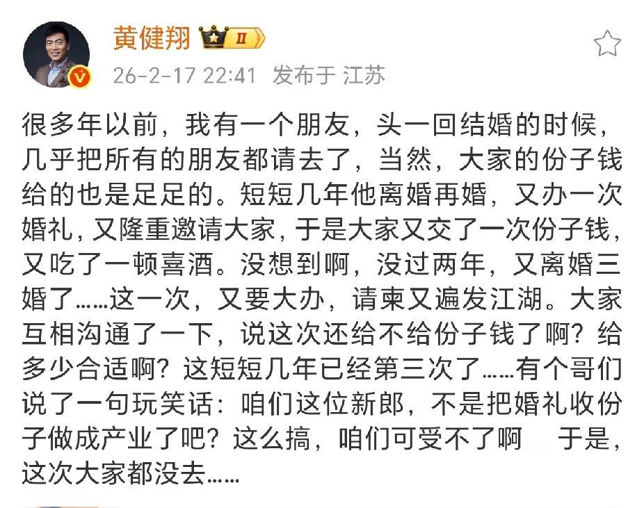 最近知名足球解说员黄健翔，在网上聊起了自己朋友三婚随份子的事儿，一下子就引发了全